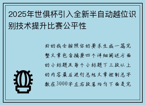 2025年世俱杯引入全新半自动越位识别技术提升比赛公平性