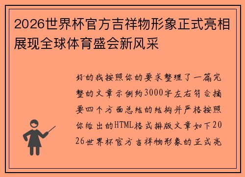 2026世界杯官方吉祥物形象正式亮相展现全球体育盛会新风采 2026世界杯官方吉祥物形象正式亮相展现全球体育盛会新风采