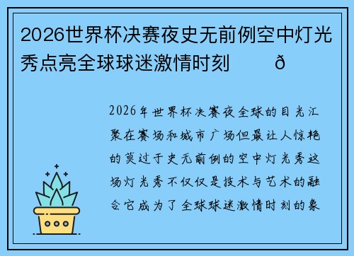 2026世界杯决赛夜史无前例空中灯光秀点亮全球球迷激情时刻 ✨⚽🌍 2026世界杯决赛夜史无前例空中灯光秀点亮全球球迷激情时刻 ✨⚽🌍