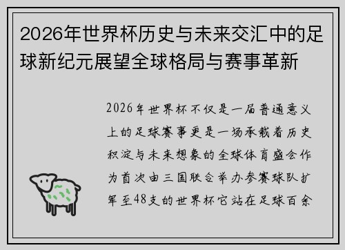 2026年世界杯历史与未来交汇中的足球新纪元展望全球格局与赛事革新 2026年世界杯历史与未来交汇中的足球新纪元展望全球格局与赛事革新
