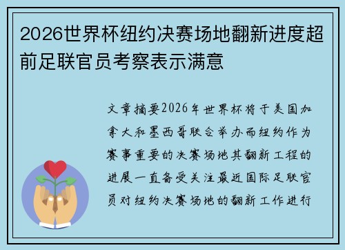2026世界杯纽约决赛场地翻新进度超前足联官员考察表示满意 2026世界杯纽约决赛场地翻新进度超前足联官员考察表示满意