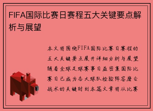 FIFA国际比赛日赛程五大关键要点解析与展望 FIFA国际比赛日赛程五大关键要点解析与展望