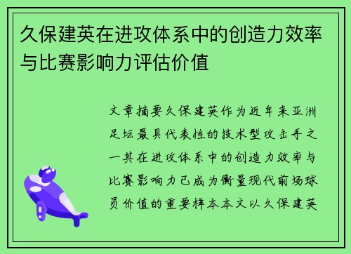 久保建英在进攻体系中的创造力效率与比赛影响力评估价值 久保建英在进攻体系中的创造力效率与比赛影响力评估价值