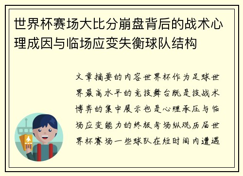 世界杯赛场大比分崩盘背后的战术心理成因与临场应变失衡球队结构
