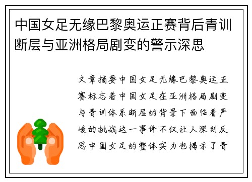 中国女足无缘巴黎奥运正赛背后青训断层与亚洲格局剧变的警示深思
