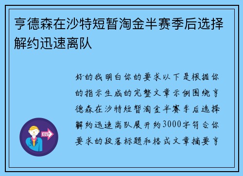 亨德森在沙特短暂淘金半赛季后选择解约迅速离队