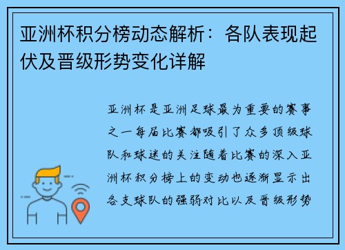 亚洲杯积分榜动态解析:各队表现起伏及晋级形势变化详解 亚洲杯积分榜动态解析:各队表现起伏及晋级形势变化详解