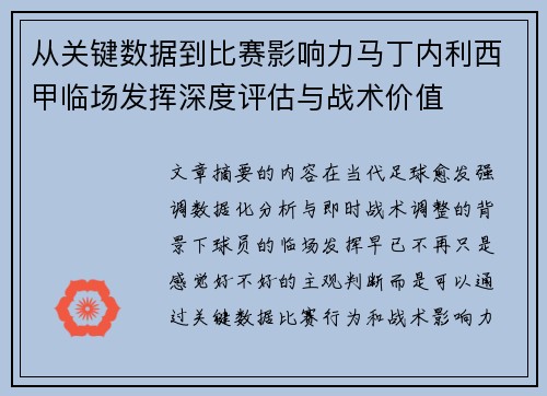 从关键数据到比赛影响力马丁内利西甲临场发挥深度评估与战术价值 从关键数据到比赛影响力马丁内利西甲临场发挥深度评估与战术价值