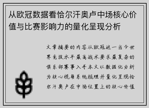 从欧冠数据看恰尔汗奥卢中场核心价值与比赛影响力的量化呈现分析 从欧冠数据看恰尔汗奥卢中场核心价值与比赛影响力的量化呈现分析