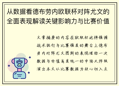 从数据看德布劳内欧联杯对阵尤文的全面表现解读关键影响力与比赛价值 从数据看德布劳内欧联杯对阵尤文的全面表现解读关键影响力与比赛价值