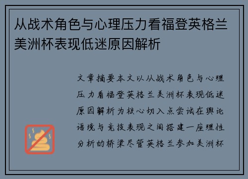 从战术角色与心理压力看福登英格兰美洲杯表现低迷原因解析