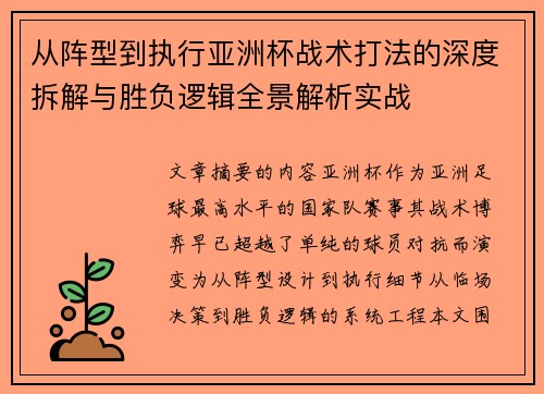 从阵型到执行亚洲杯战术打法的深度拆解与胜负逻辑全景解析实战 从阵型到执行亚洲杯战术打法的深度拆解与胜负逻辑全景解析实战