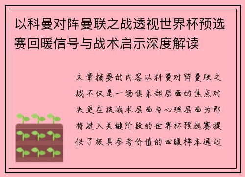 以科曼对阵曼联之战透视世界杯预选赛回暖信号与战术启示深度解读