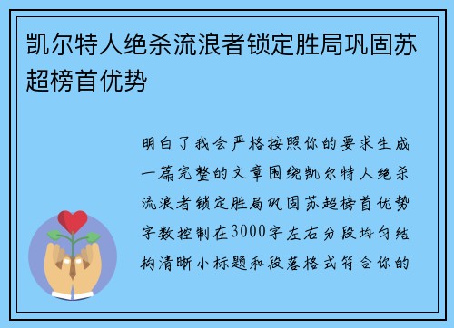 凯尔特人绝杀流浪者锁定胜局巩固苏超榜首优势 凯尔特人绝杀流浪者锁定胜局巩固苏超榜首优势