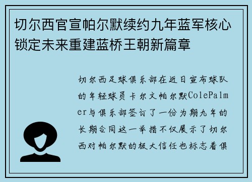 切尔西官宣帕尔默续约九年蓝军核心锁定未来重建蓝桥王朝新篇章